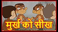 मुर्ख को सीख | Hindi Cartoons For Children | Moral Stories For Kids | Hindi Cartoon | Chiku TV