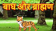 बाघ और ब्राह्मण | Hindi Cartoons For Children | Panchatantra Moral Stories For Kids | Chiku TV