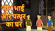 तीन भाई और पत्थर का घर | Hindi Cartoons For Children | Stories For Kids | Hindi Cartoon | Chiku TV