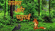 ताकत और चतुराई | Hindi Cartoons For Children | Panchatantra Moral Stories For Kids | Chiku TV