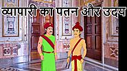 Vyapari Ka Patan Aur uday| Moral Stories | Cartoons for Children | Chiku TV