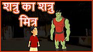 शत्रु का शत्रु मित्र | Moral Stories for Kids | Cartoons for Children in Hindi | Chiku TV