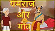 यमराज और मौत | Yamraj Aur Maut | Moral Stories for Kids | Hindi Cartoon | Chiku TV