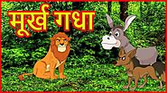 मूर्ख गधा | Panchatanra Moral Stories for Kids | हिंदी कार्टून | Chiku TV