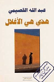 تحميل كتاب هذه هي الأغلال pdf – عبد الله القصيمي