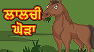 ਲਾਲਚੀ ਘੋੜਾ | Punjabi Cartoon | Moral Stories for Kids in Punjabi Language | Maha Cartoon TV Punjabi