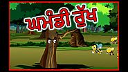 ਘਮੰਡੀ ਰੁੱਖ | Punjabi Cartoon | Panchatantra Moral Stories For Kids | Maha Cartoon TV Punjabi