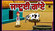 ਜਾਦੂਈ ਗਾਂਏ | Punjabi Cartoon | Moral Stories for Kids | Maha Cartoon TV Punjabi