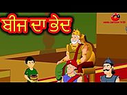 ਬੀਜ ਦਾ ਭੇਦ | Punjabi Cartoon | Panchatantra Moral Stories For Kids | Maha Cartoon TV Punjabi