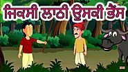 ਜਿਕਸੀ ਲਾਠੀ ਉਸਕੀ ਭੈਂਸ | Punjabi Cartoon | Moral Stories For Kids | Maha Cartoon TV Punjabi