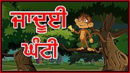 ਜਾਦੂਈ ਘੰਟੀ | Punjabi Cartoon | Moral Stories For Kids | Maha Cartoon TV Punjabi