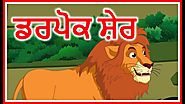 ਡਰਪੋਕ ਸ਼ੇਰ | Punjabi Cartoon | Moral Stories For Kids | Maha Cartoon TV Punjabi