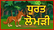 ਧੂਰਤ ਲੋਮੜੀ | Punjabi Cartoon | Panchatantra Moral Stories For Kids | Maha Cartoon TV Punjabi