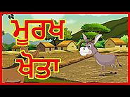 ਮੂਰਖ ਖੋਤਾ | Punjabi Cartoon | Panchatantra Moral Stories For Kids | Maha Cartoon TV Punjabi