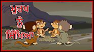 ਮੂਰਖ ਨੂੰ ਸਿੱਖਿਆ | Punjabi Cartoon | Panchatantra Moral Stories For Kids | Maha Cartoon TV Punjabi
