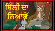 ਬਿੱਲੀ ਦਾ ਨਿਆਂਏ | Cat’s Justice | Punjabi Cartoon | Moral Stories For Kids | Maha CartoonTV Punjabi
