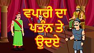 ਵਪਾਰੀ ਦਾ ਪਤੰਨ ਤੇ ਉਦਏ | Vyapari Ka Patan Aur Uday | Moral Stories For Kids | Maha CartoonTV Punjabi