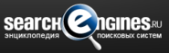 Поисковые системы, оптимизация и продвижение сайта - SearchEngines.ru