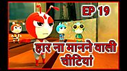 हार ना मानने वाली चीटियां | Ants Episode 19 | Hindi Cartoon For Kids | Maha Cartoon TV Adventure