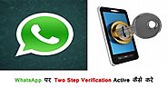 WhatsApp पर Two Step Verification Active कैसे करे