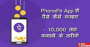 PhonePe App से पैसे कैसे कमाए - 10,000 तक कमाने के तरीके