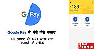 Google Pay से पैसे कैसे कमाए - 9K से 1 लाख तक कमाने के तरीके