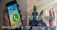 WhatsApp से पैसे कैसे कमाए - 4 आसान तरीके