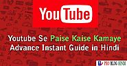 Youtube से पैसे कैसे कमाए 2018 - Advance Instant Guide in Hindi