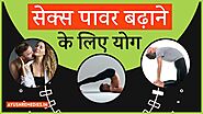सेक्स पावर बढ़ाने के लिए योग Yoga for Sex Power and Stamina (Hindi)