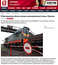 Из Украины в Россию пришел заминированный поезд