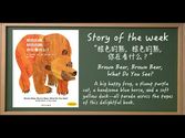 Chinese Storybook Club: Brown Bear, Brown Bear, What Do You See? | Better Chinese Blog - Tips on How to Teach Chinese