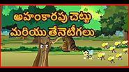 అహంకారపు చెట్టు మరియు తేనెటీగలు | The Arrogant Tree | Panchatantra Moral Story | ChikuTV Telugu