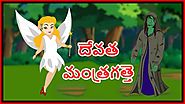 దేవత మంత్రగత్తె | Fairy And A Witch | Moral Story for Kids | Telugu Kartun | Chiku TV Telugu