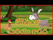 కోడిపుంజు మరియు గాడిద | Rooster And The Donkey | Panchatantra Moral Story for Kids | Chiku TV Telugu