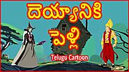 దెయ్యానికి పెళ్లి | The Witch's Marriage | Telugu Moral Story | తెలుగు కార్టూన్ | Chiku TV Telugu
