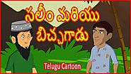 సలీం మరియు బిచ్చగాడు | Salim And Beggar | Telugu Moral Story | తెలుగు కార్టూన్ | Chiku TV Telugu