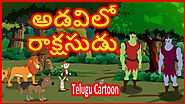 అడవిలో రాక్షసుడు | Forest's Monster | Telugu Moral Story | తెలుగు కార్టూన్ | Chiku TV Telugu