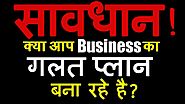 Attention ! संभल जाएँ Wrong Business Plan | How to Grow Business and Sale ? Dr. Amit Maheshwari