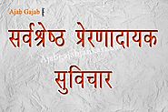 Best Inspirational & Motivational Thoughts in hindi with pictures । Motivational quotes in hindi