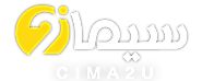 Cima2u – السيما ليك | مشاهدة الافلام مباشرة افلام ومسلسلات مشاهدة مباشرة اون لاين عربى واجنبى.