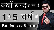 संभल जाओ New Startups Failure Factors | Reasons Why do Start Up Fails in India