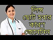 লিঙ্গ ছোট হওয়ার কারন কী ??? - bangla health tips বাংলা health টিপস