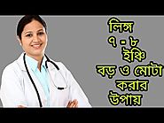 ছোট লিঙ্গ ৭ - ৮ ইঞ্চি লম্বা ও মোটা করার সহজ ও প্রাকৃতিক উপায়! bangla health tips বাংলা health টিপস