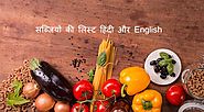 79 सब्जियों के इंग्लिश और हिंदी नाम Vegetables Name in Hindi
