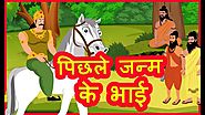 पिछले जन्म के भाई | Moral Stories for Kids | Hindi Cartoon for Children | हिन्दी कार्टून