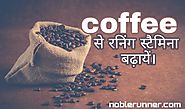 Coffee increase running stamina | कॉफी रनिंग स्टैमिना बढ़ाता है। -