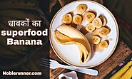 Banana for running Stamina | धावकों को केला क्यों खाना चाहिए -
