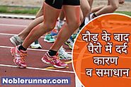 दौड़ने के बाद पैर दर्द सूजन व ऐंठन से बचने के तरीके | leg pain after running -