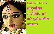 Durga Chalisa Hindi : English: दुर्गा चालीसा - Aarti Chalisa