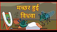 मच्छर हुई विधवा | Funny Cartoon News For Children | Funny News | Maha Cartoon TV Adventure